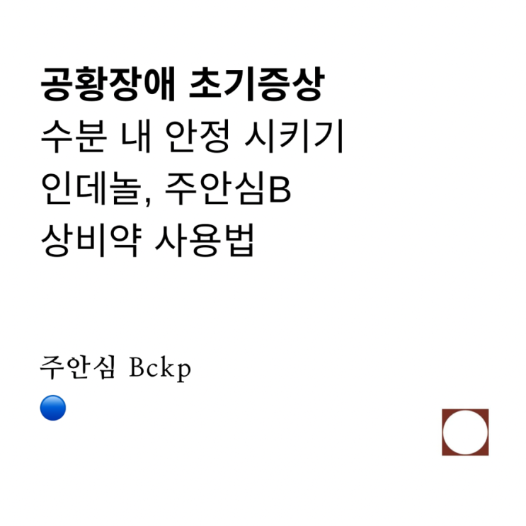  공황장애초기증상 인데놀 후기 극복방법