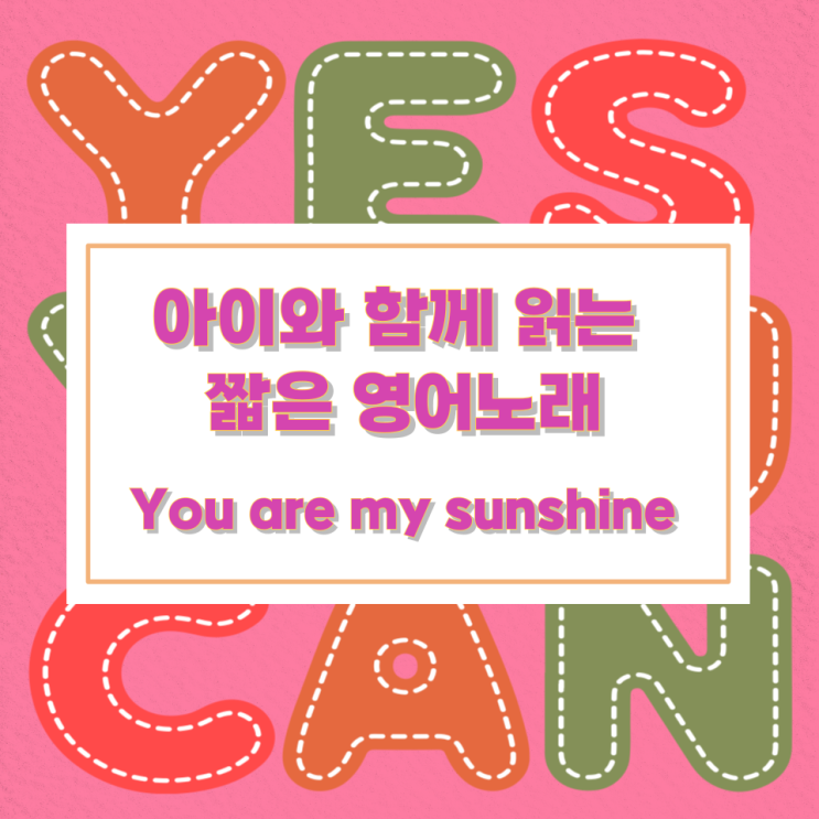 아이와 함께 읽는 짧은 영어노래 You are my sunshine 아이와 함께 읽는 짧은 영어노래 You are my sunshine