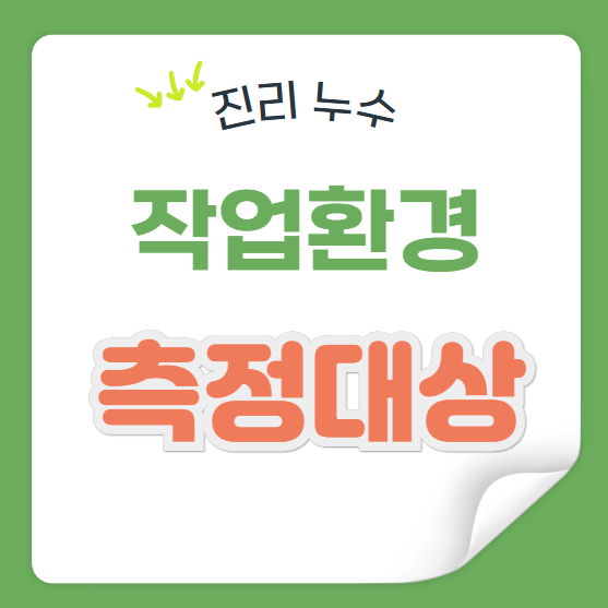  작업환경측정 관리 측정 대상 시기는 언제?