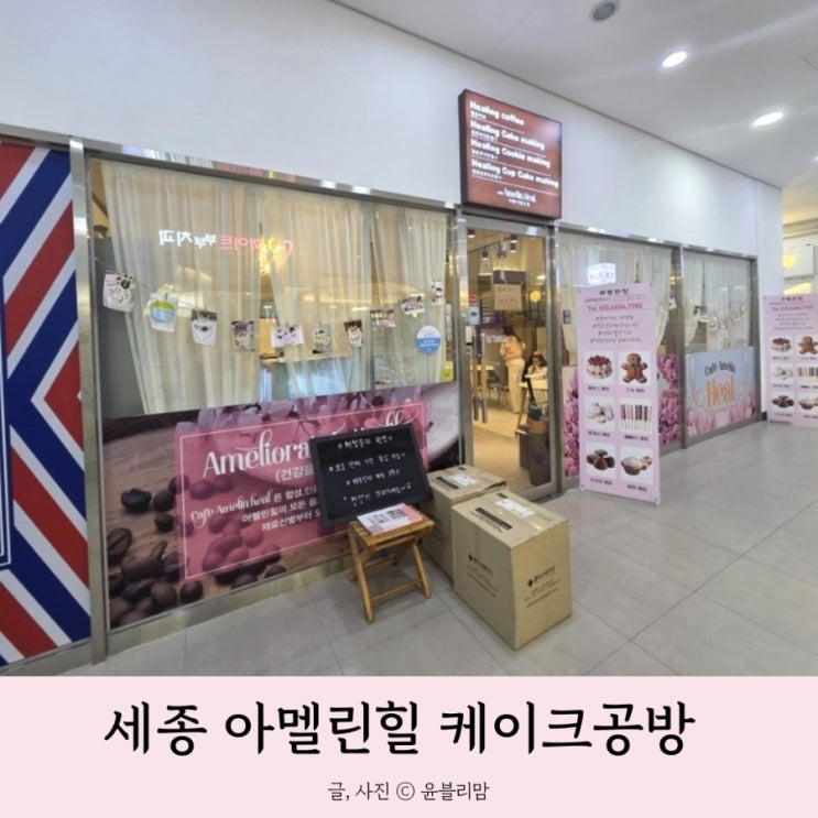  세종 아이랑 체험 쿠키 만들기 아멜린힐 케이크공방