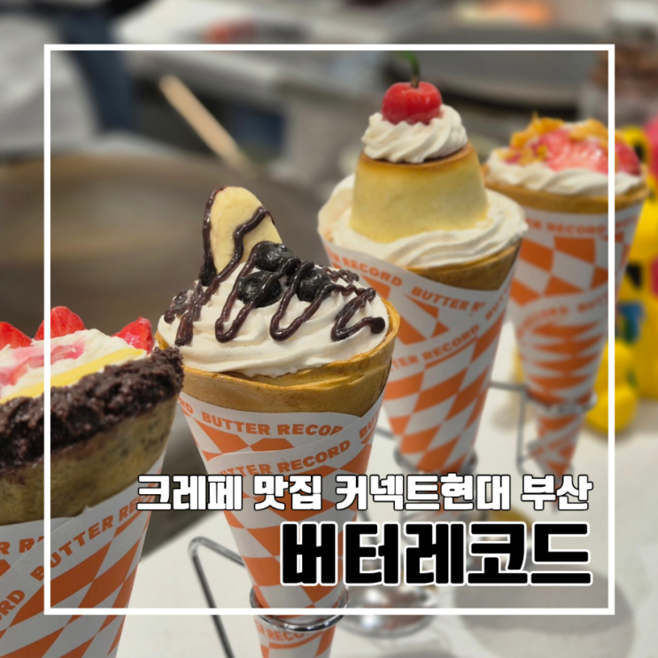  다시 유행하는 크레페 맛집 부산 커넥트현대 버터레코드 l 내돈내산