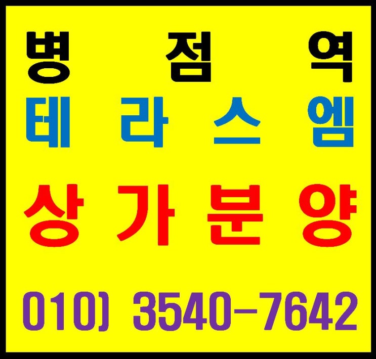  병점역세권 병점복합타운 내 삼거리 코너 테라스엠 상가 분양