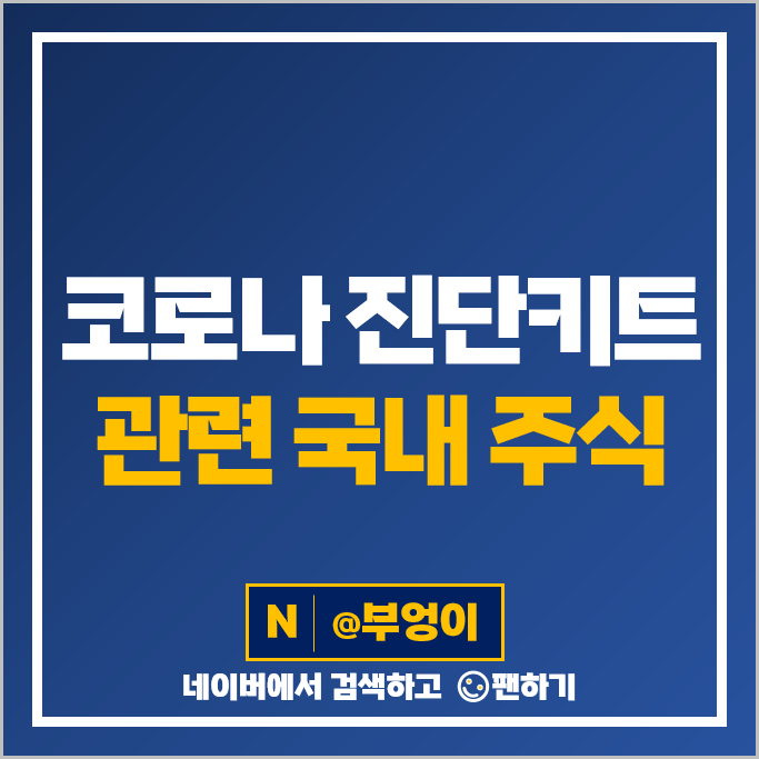 코로나 진단키트 관련주 파미셀 미코 바이오니아 주가 메디콕스 주식