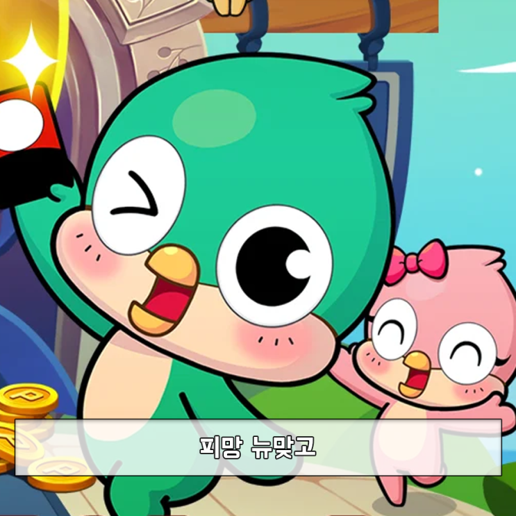 <b>피망뉴맞고</b> 규칙 고스톱 무료게임추천 이유는