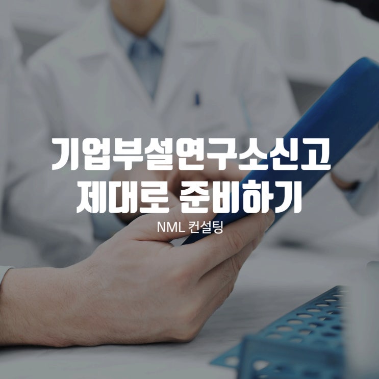  기업부설연구소신고, 제대로 준비하기 위한 팁