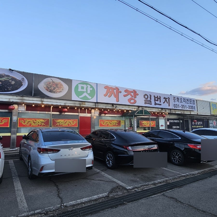 맛짜장일번지 사진 2