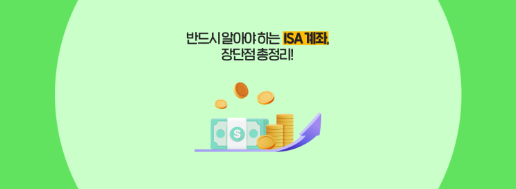  반드시 알아야 하는 ISA 계좌, 장단점이 있다고?