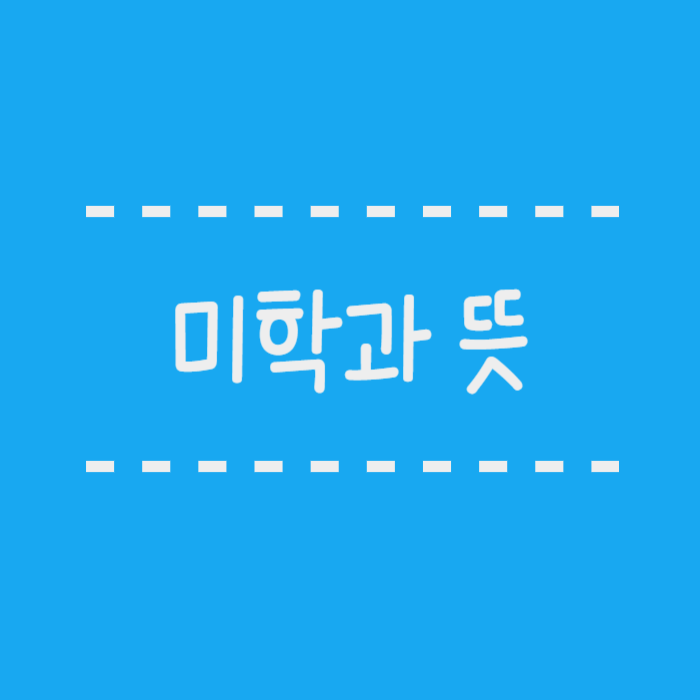  미학과 뜻, 서울대 미학과, 출신 방시혁, 옥자연, 다른학교 미학과는?