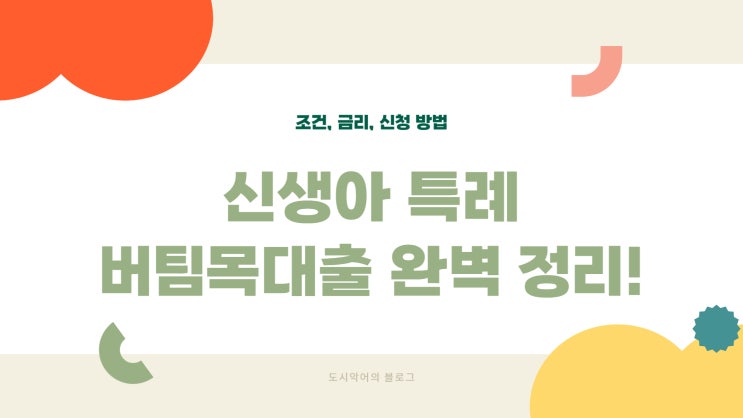  신생아 특례 버팀목대출 완벽 정리! (조건, 금리, 신청 방법)