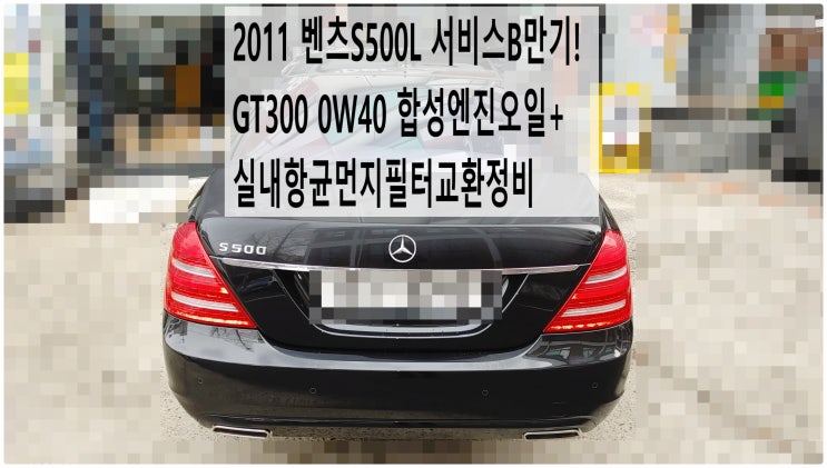  2011 벤츠S500L 서비스B만기 GT300 0W40 합성엔진오일 + 실내항균먼지필터교환정비 , 부천벤츠BMW수입차정비전문점 부영수퍼카