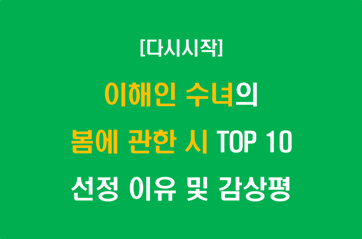  이해인 수녀의 봄에 관한 시 TOP 10 선정 이유 및 감상평