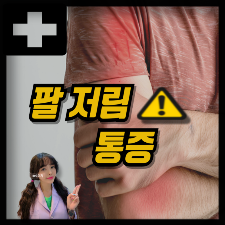  팔 근육 통증 팔통증 팔저림 원인 팔에 힘이 없어요
