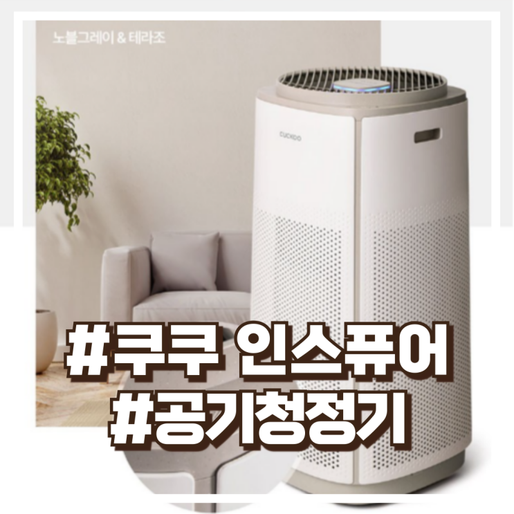  쿠쿠 인스퓨어 T8770 공기청정기 AC-17TV20FNG 53.8 노블그레이 + 테라조 할인정보
