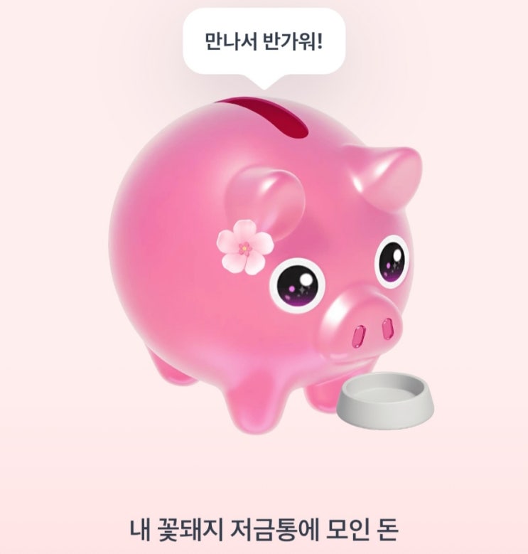  토스 꽃돼지 밥주기 꿀팁, 최대한 많은 캐시백을 받는 전략