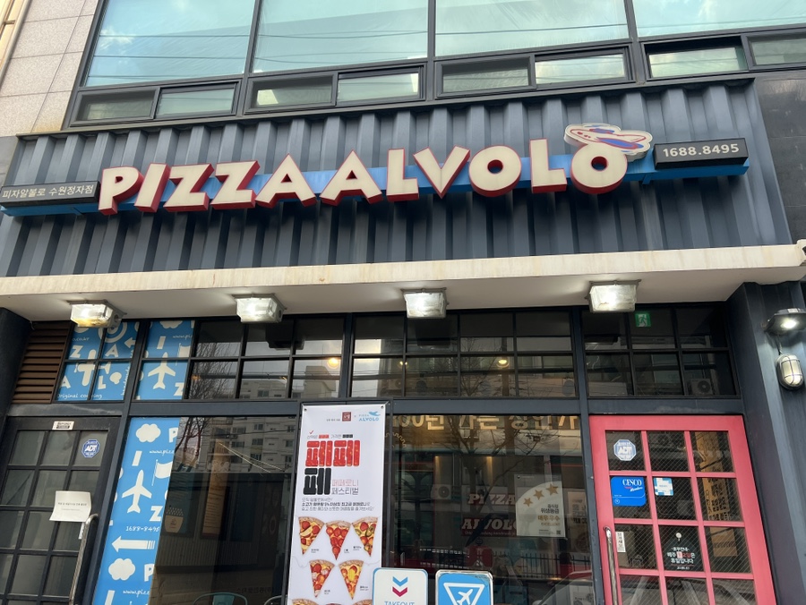 피자알볼로 수원정자점 사진 2