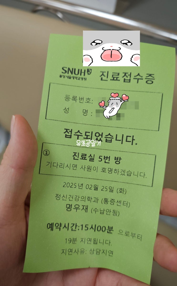  분당서울대병원 정신건강의학과 명우재 교수님 외래 진료 후기