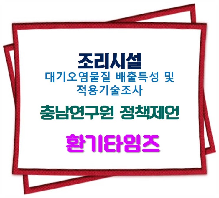 조리시설 미세먼지, 악취저감 기술 등에 대한 충남연구원 정책제언_환기타임즈 조리시설 미세먼지, 악취저감 기술 등에 대한 충남연구원 정책제언_환기타임즈