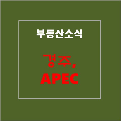 ㅣ 10월 경주 <b>APEC</b>…21개국 정상 '평화와 번영' 비전 제시