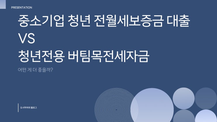  중소기업 취업청년 전월세보증금 대출 vs. 청년전용 버팀목전세자금 – 어떤 게 더 좋을까?