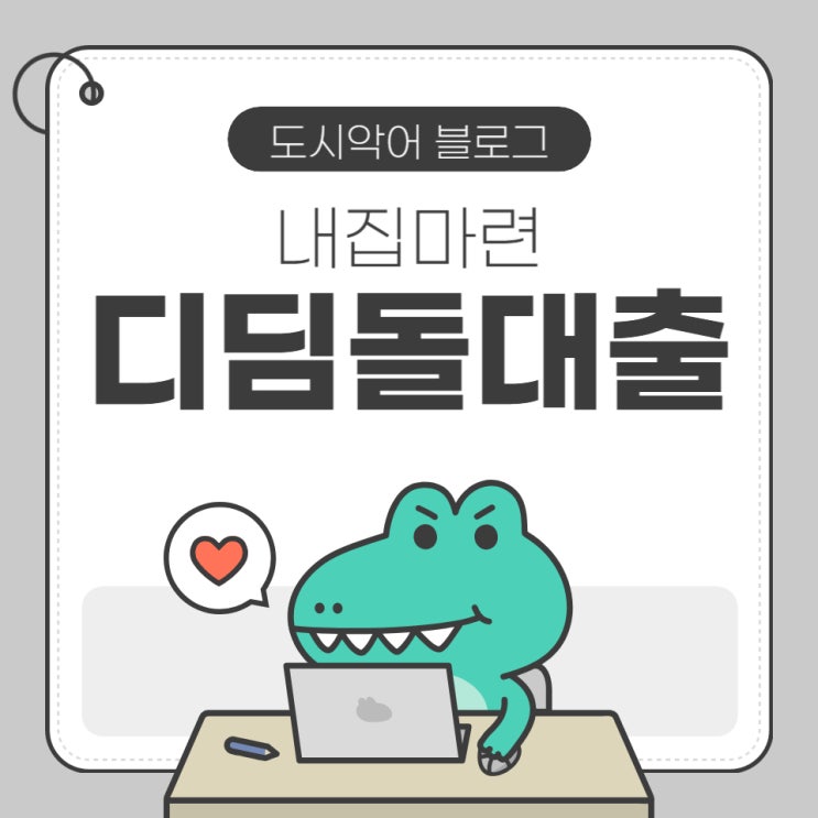  내집마련디딤돌대출 신청 방법 & 조건 총정리 (초보자 가이드)