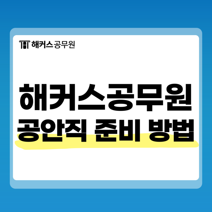  해커스공무원 공안직 준비가능한 환급패스! 검찰직 교정직 공무원 등 단기합격하자