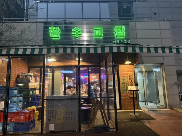  잠수교집 성복 직영점 방문 후기, 원조 냉삼 맛집에서 즐긴 맛있는 한 끼, 수지 회식 장소 고민 끝!