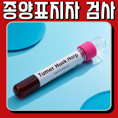 종양표지자 검사: 암 조기 발견을 위한 필수 체크 리스트