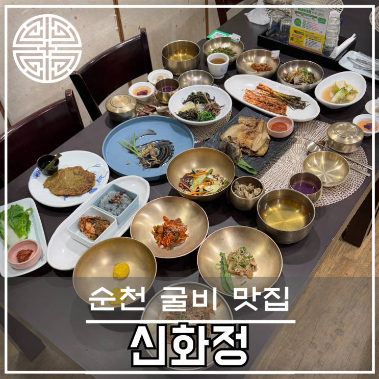 순천굴비맛집 신화정 리뷰 - 전통 한정식의 진수