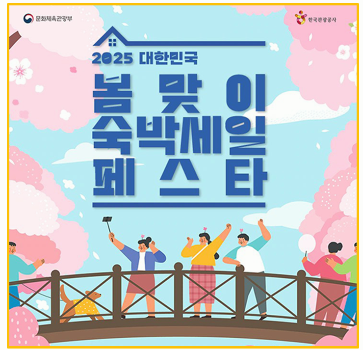  최대 3만 원 할인! 25년 대한민국 숙박 세일 페스타 예약 꿀팁 총정리