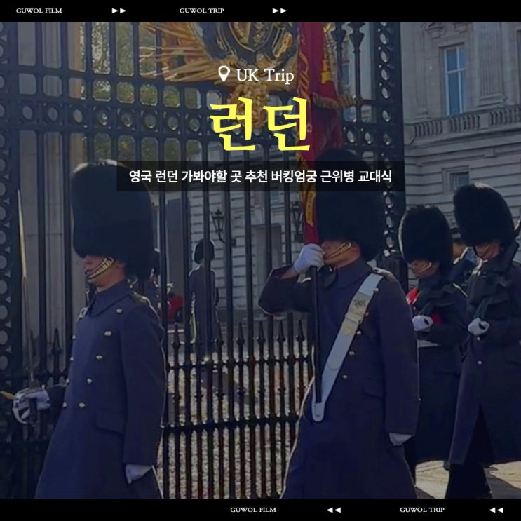  영국 런던 가볼만한 곳 추천 버킹엄궁 근위병 교대식 1열 직관