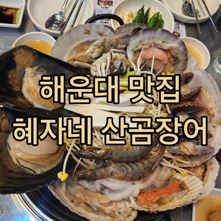  부산 해운대시장 곰장어골목 핵심 맛집 혜자네산곰장어