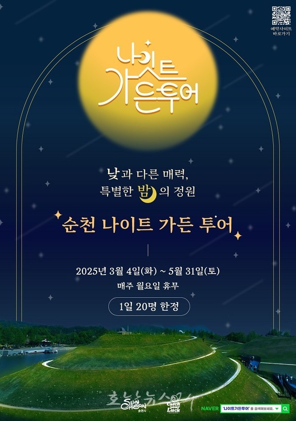  도심과 정원을 한번에, 순천여행 ‘나이트가든투어’ 3월부터 개시