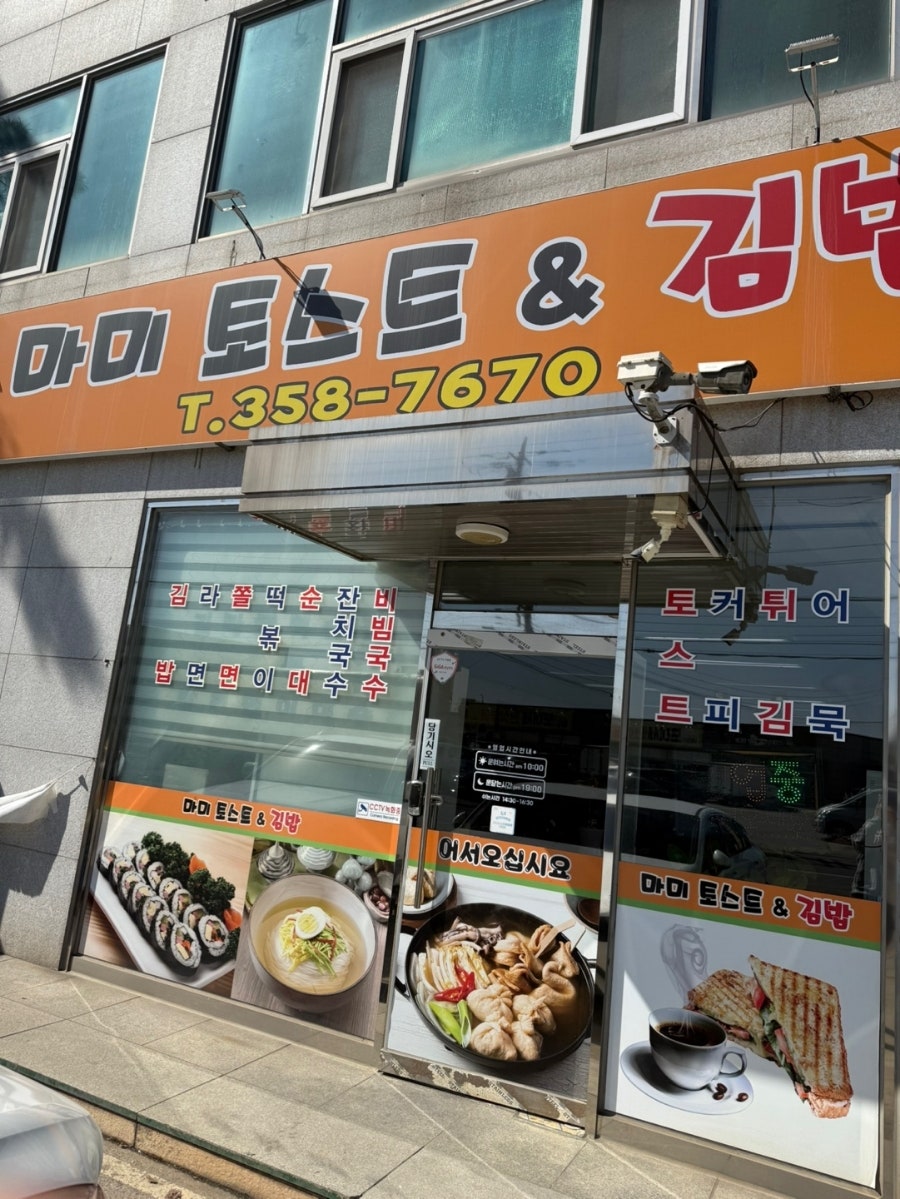 마미토스트&김밥 사진 3