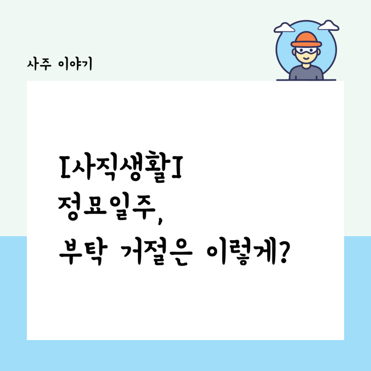  [사직생활] 부탁을 거절 못 하는 정묘일주, 직장에서는 이렇게 하자