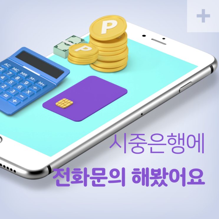  기준금리인하/부동산시장에 미치는 영향은? / 시중5개 은행 전화돌려봤습니다.