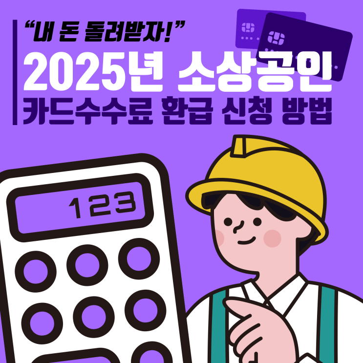  소상공인 필독! 2025년 소상공인 카드수수료 환급 꿀팁과 신청 방법 철거박사 폐업지원팀 완벽 정리, 이렇게 하면 쉽게 받는다!