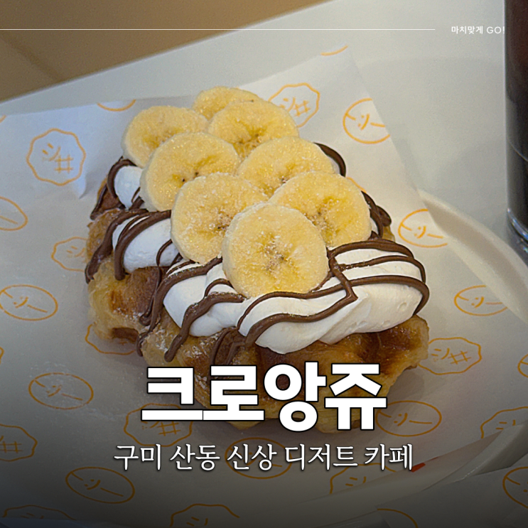  구미 산동 카페 신상 디저트 맛집 크로앙쥬 산동점