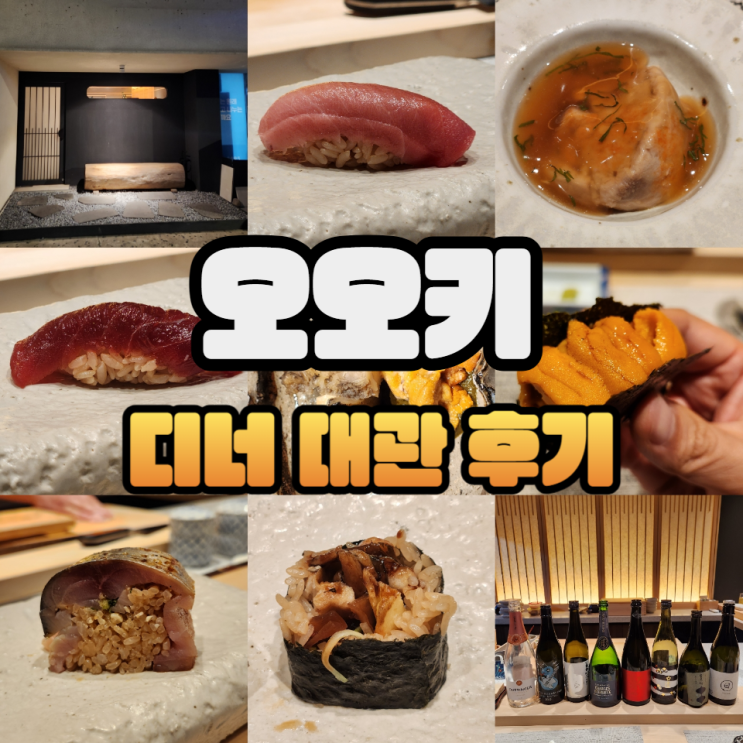  학동역 맛집 오오키 디너 대관 후기/주류메뉴판