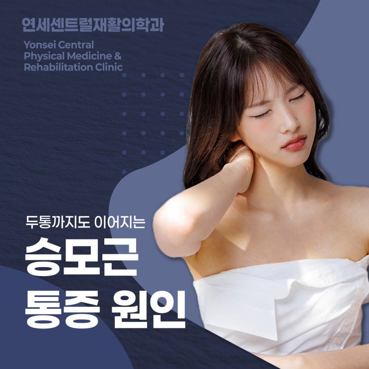  을지로3가정형외과 두통까지도 이어지는 승모근 통증 원인