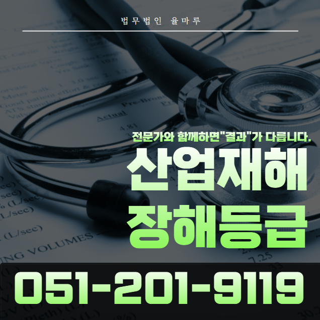  부산 사상구산업재해변호사 장해등급과 신청 방법 궁금하다면 필독