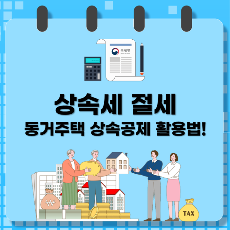  상속세 절세, 동거주택 상속공제 활용법!