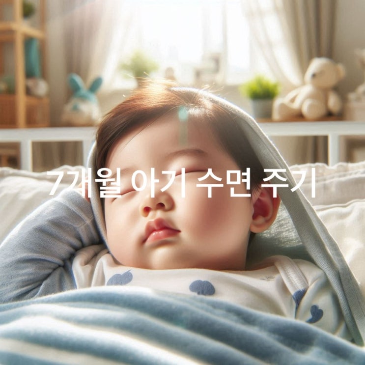  7개월 아기 수면 주기 건강한 수면 가이드