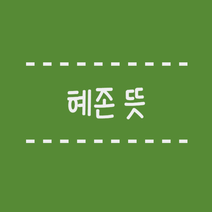 혜존 뜻 유래 혜감 아감 의미 차이점 전부 알려드릴게요.