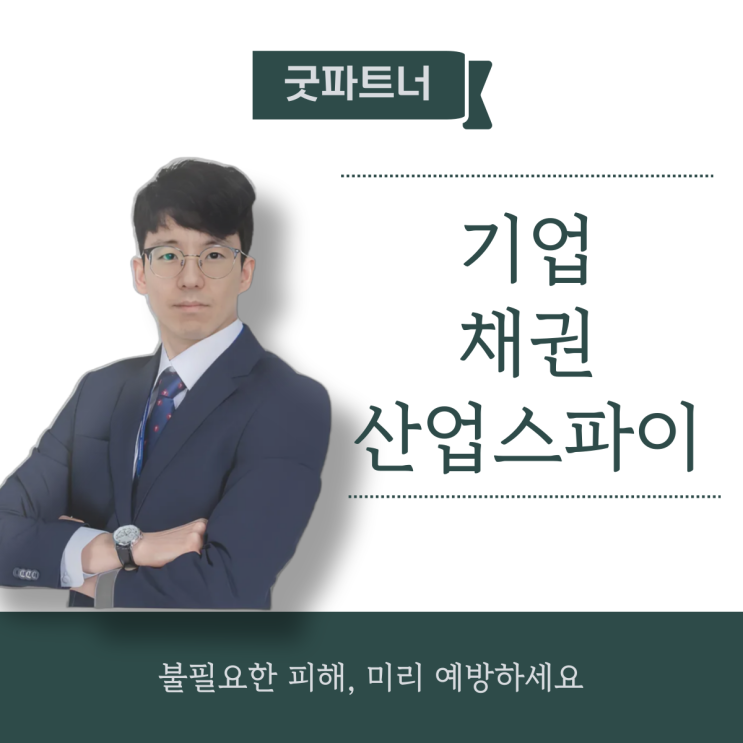  산업스파이문제, 초기 예방으로 대처해야만