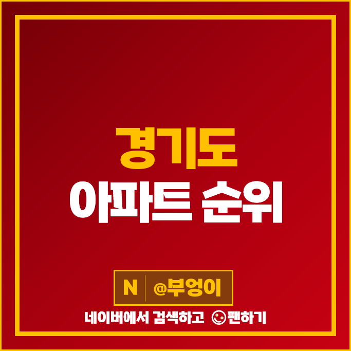 경기도 아파트 시세 매매 가격 순위 과천위버필드 과천 주공9단지 경기도 아파트 시세 매매 가격 순위 과천위버필드 과천 주공9단지