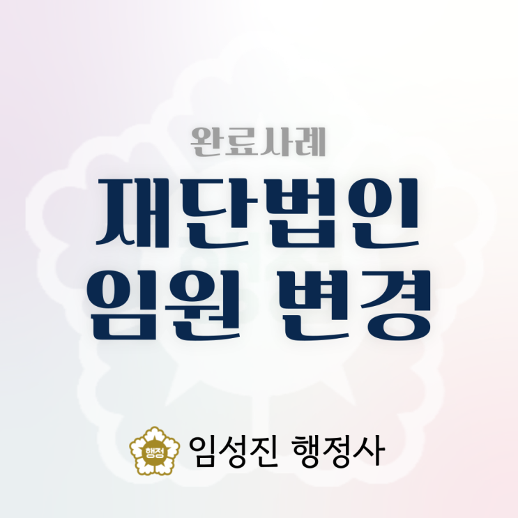 [완료사례] 여의도 소재 기독교 재단법인 임원 변경 (25.01.09.)