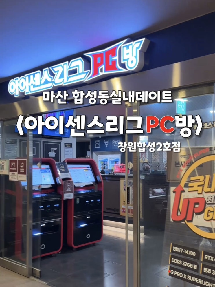  이런 피시방이라면 맨날 갈 수 있어. 마산 합성동실내데이트 : 아이센스리그PC방 창원합성2호점