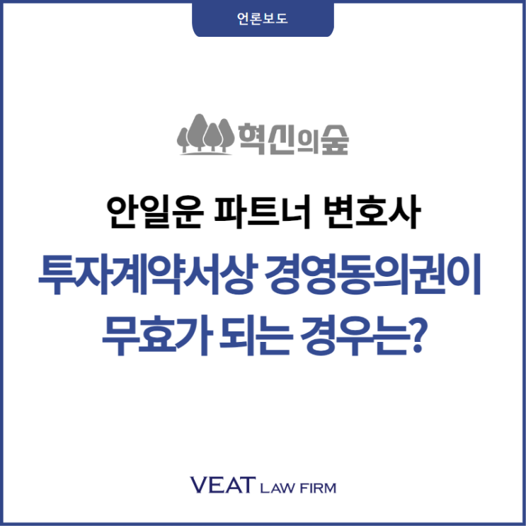  [혁신의숲] 안일운 파트너 변호사, 투자계약서상 경영동의권이 무효가 되는 경우 칼럼 기고