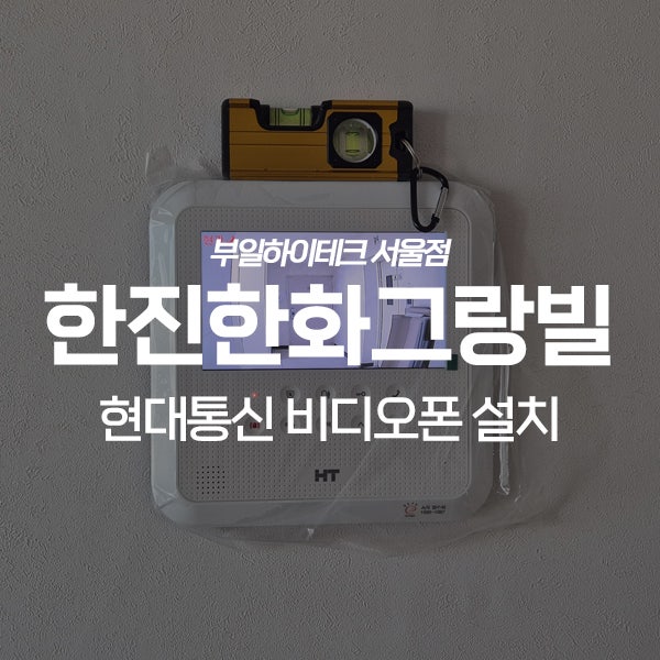  노원구 월계동 한진한화그랑빌아파트 현대통신 비디오폰 교체 설치