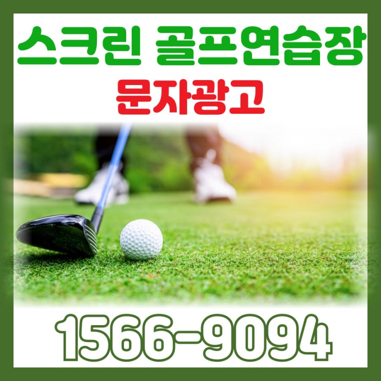  스크린골프 연습장 홍보 어떤게 좋을까? 통신사 문자광고 활용하기